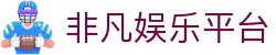 非凡娱乐平台 - 安全娱乐导航
